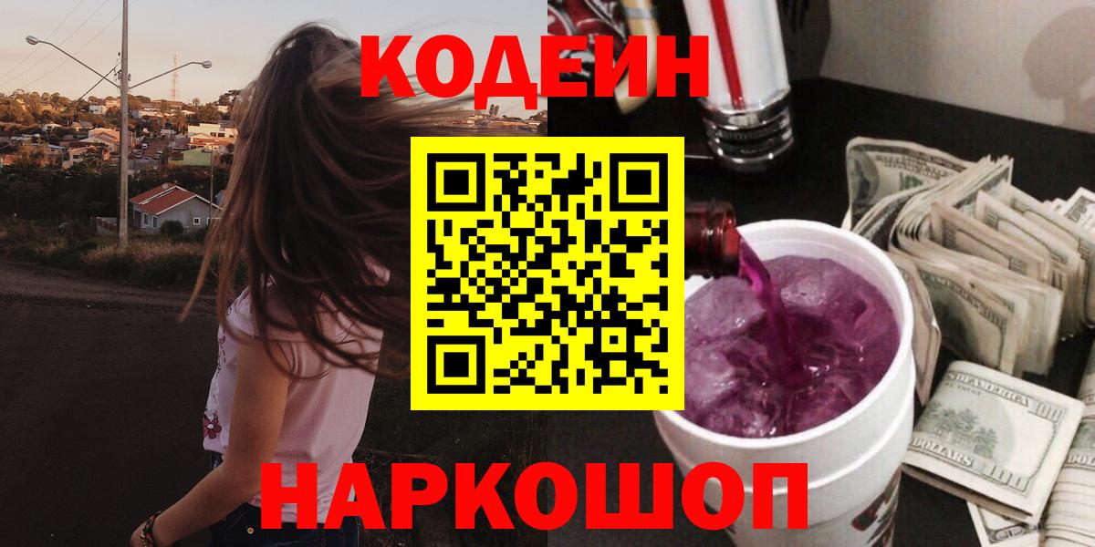 Codein Purple Drank  Вход с VPN  Старая Купавна 