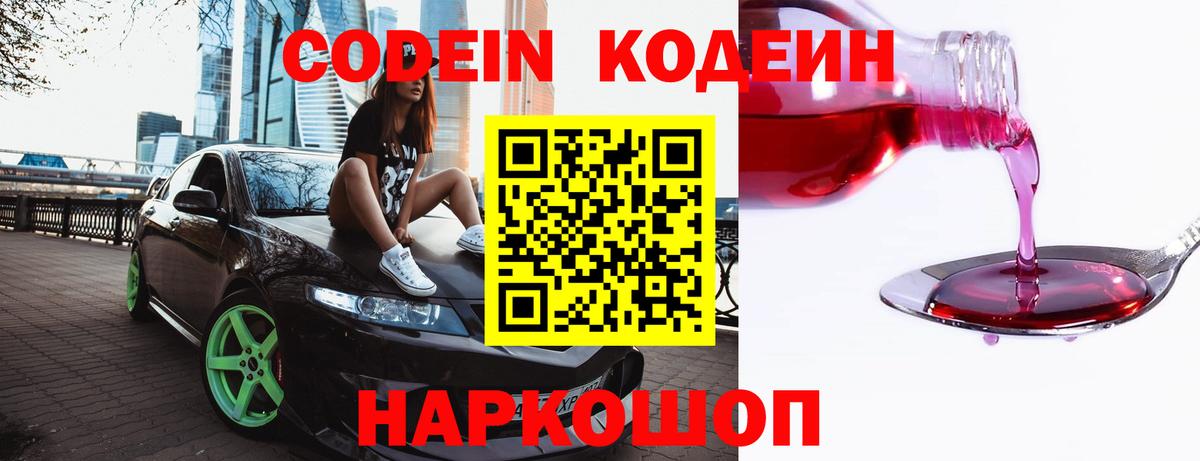 Codein Purple Drank Старая Купавна